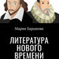 Литература Нового времени