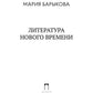 Литература Нового времени