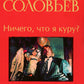 Ничего, что я куру?: записки конформиста. В 3 кн. Кн. 2