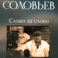 Слово за слово: записки конформиста. В 3 кн. Кн. 3