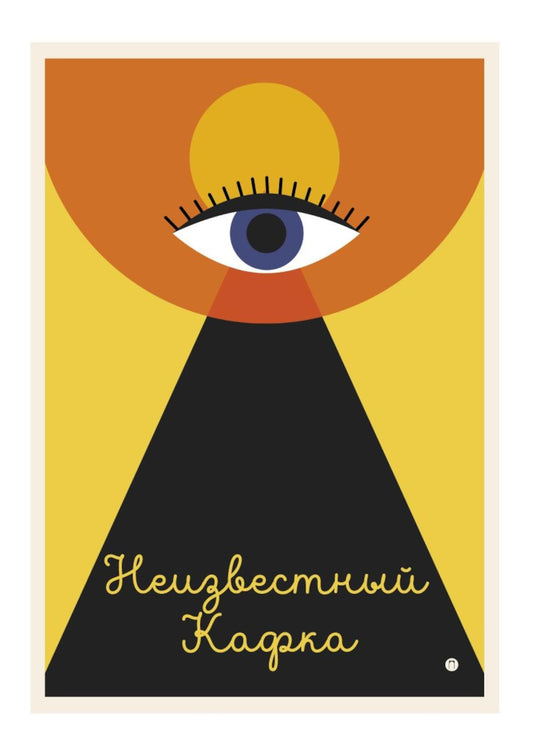 Неизвестный Кафка: Рабочие тетеради. La chatte