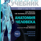 Анатомия человека: атлас: Учебное пособие. В 3 т. Т. 1