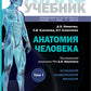 Анатомия человека: атлас: Учебное пособие. В 3 т. Т. 1