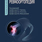 Ревмоортопедия: руководство для врачей