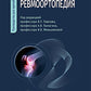Ревмоортопедия: руководство для врачей