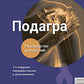 Подагра: руководство для врачей. 2-е изд., перераб. и доп