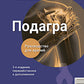 Подагра: руководство для врачей. 2-е изд., перераб. и доп
