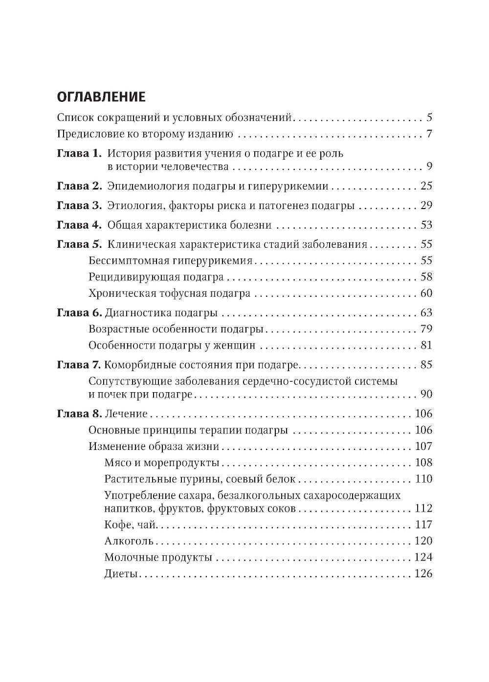 Подагра: руководство для врачей. 2-е изд., перераб. и доп
