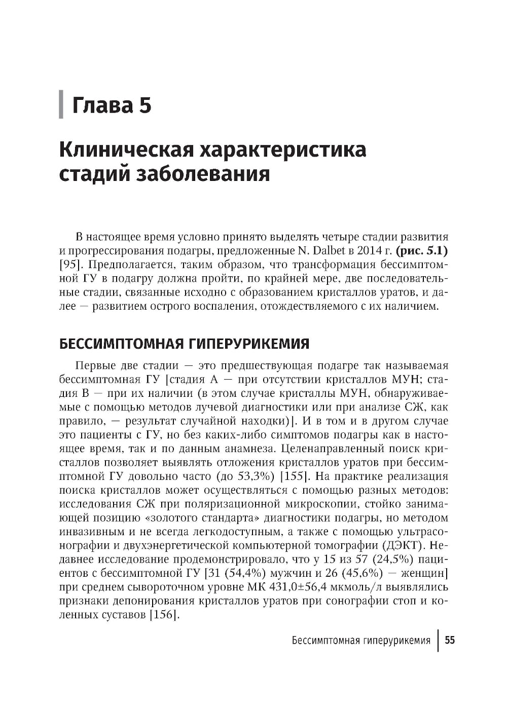Подагра: руководство для врачей. 2-е изд., перераб. и доп