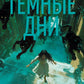 Ведьмин справочник по чудовищам. Темные дни: Кн. 1: роман