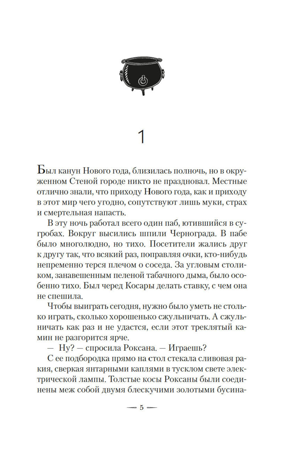 Ведьмин справочник по чудовищам. Темные дни: Кн. 1: роман