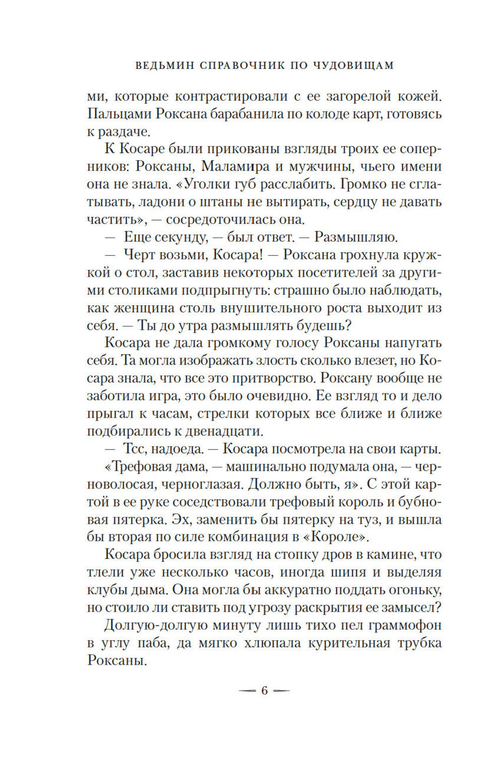 Ведьмин справочник по чудовищам. Темные дни: Кн. 1: роман