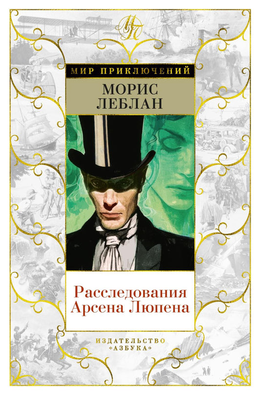 Расследования Арсена Люпена: романы, рассказ
