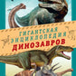 Гигантская энциклопедия динозавров