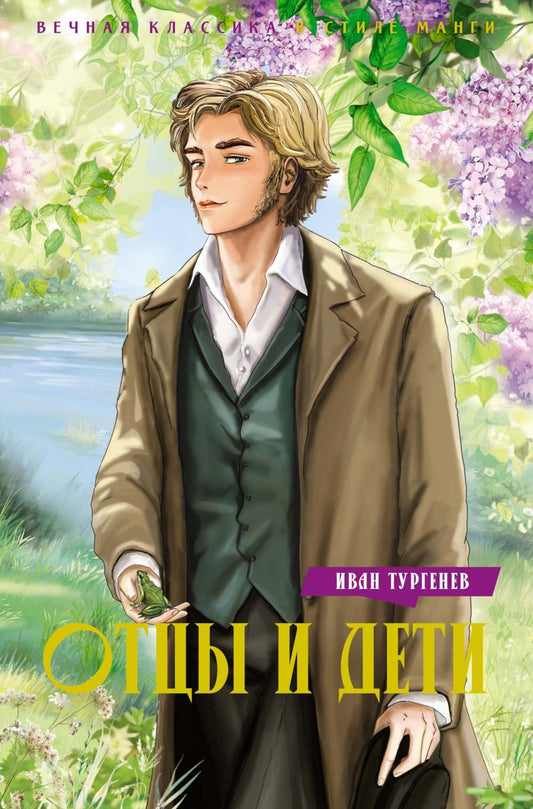 Отцы и дети: роман