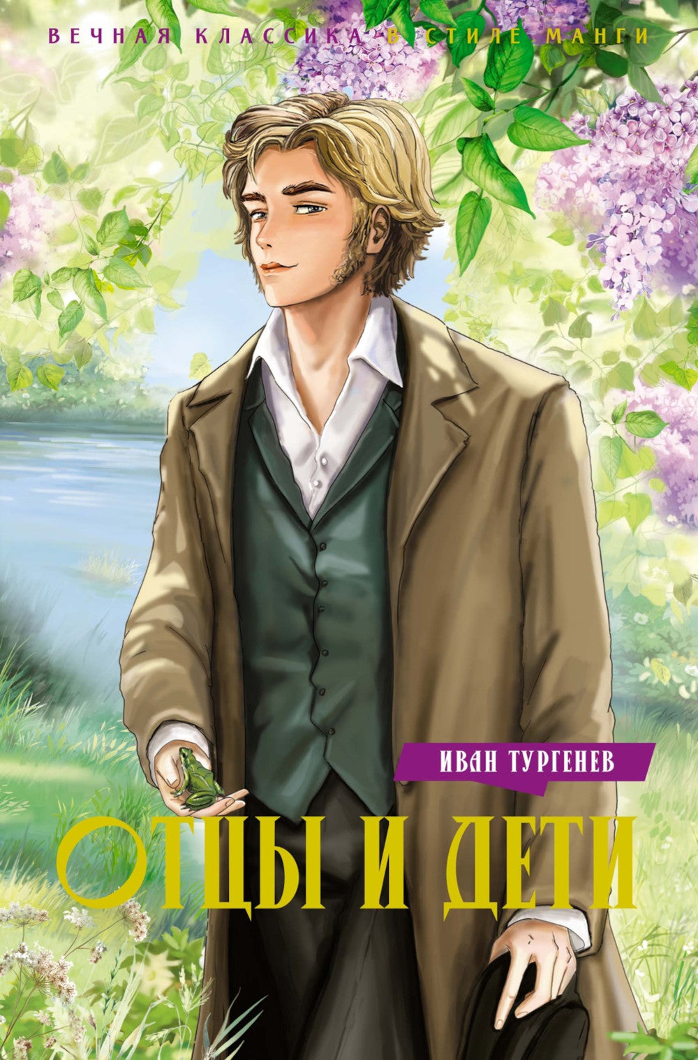 Отцы и дети: роман