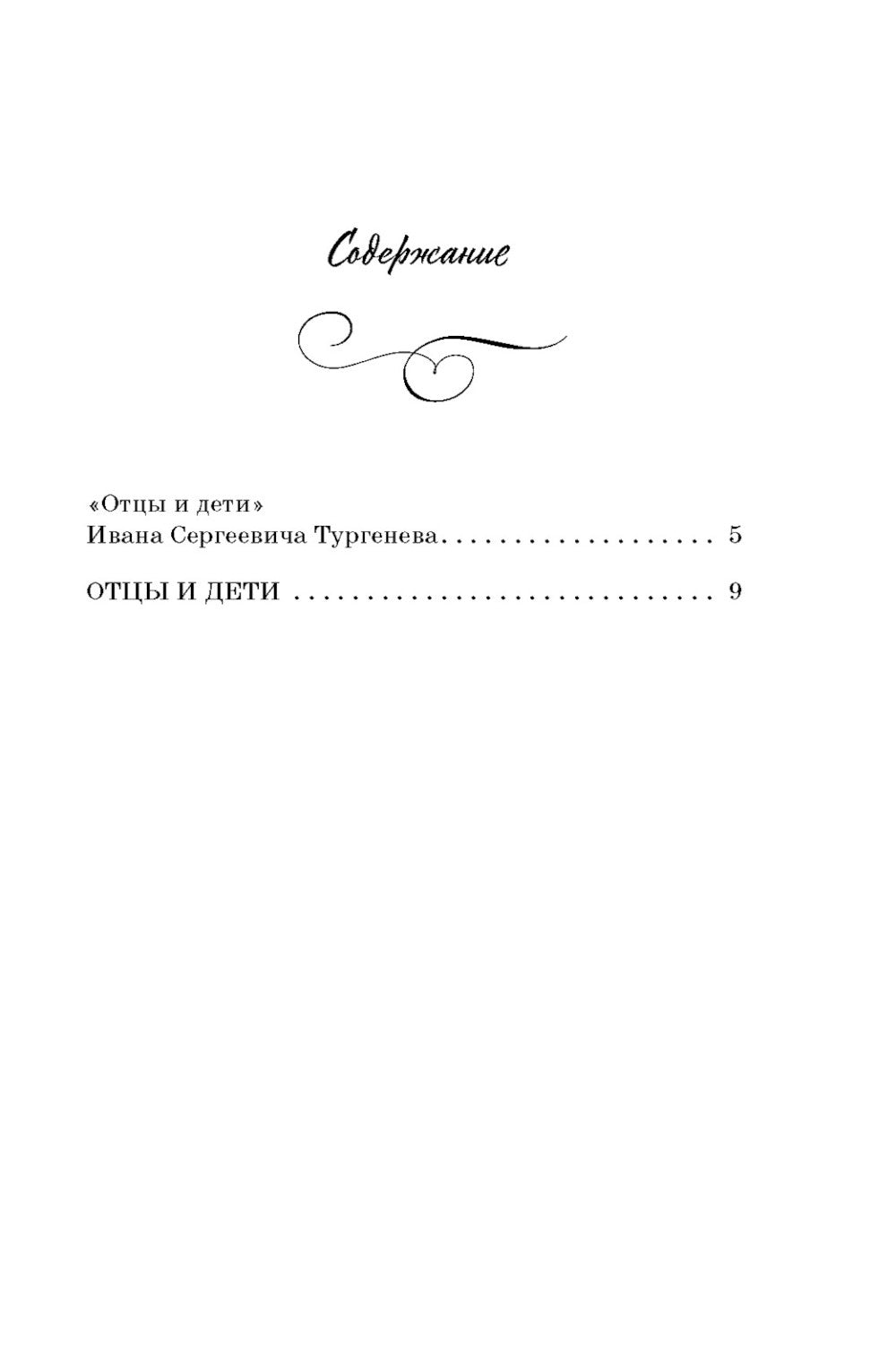 Отцы и дети: роман