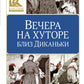 Вечера на хуторе близ Диканьки: повести