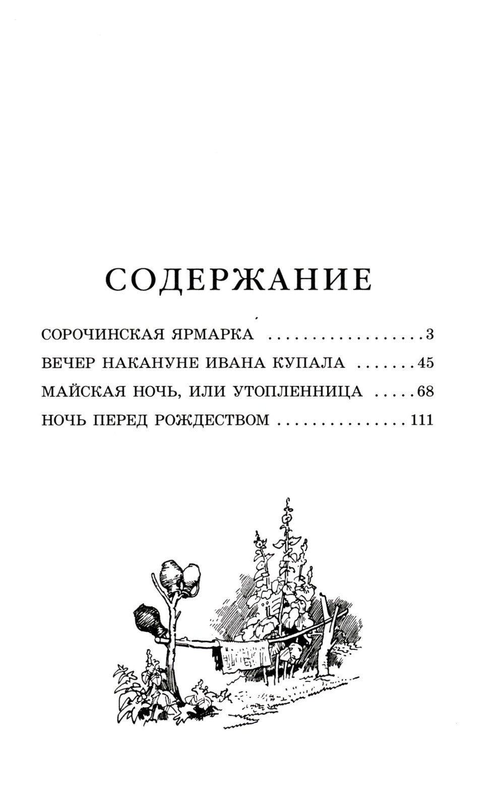 Вечера на хуторе близ Диканьки: повести