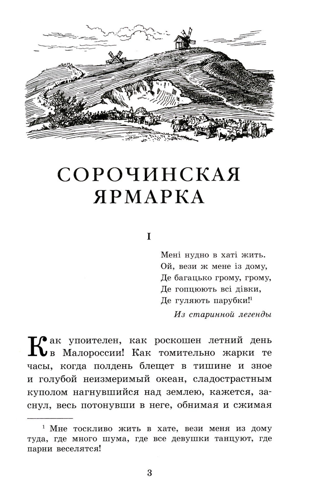 Вечера на хуторе близ Диканьки: повести