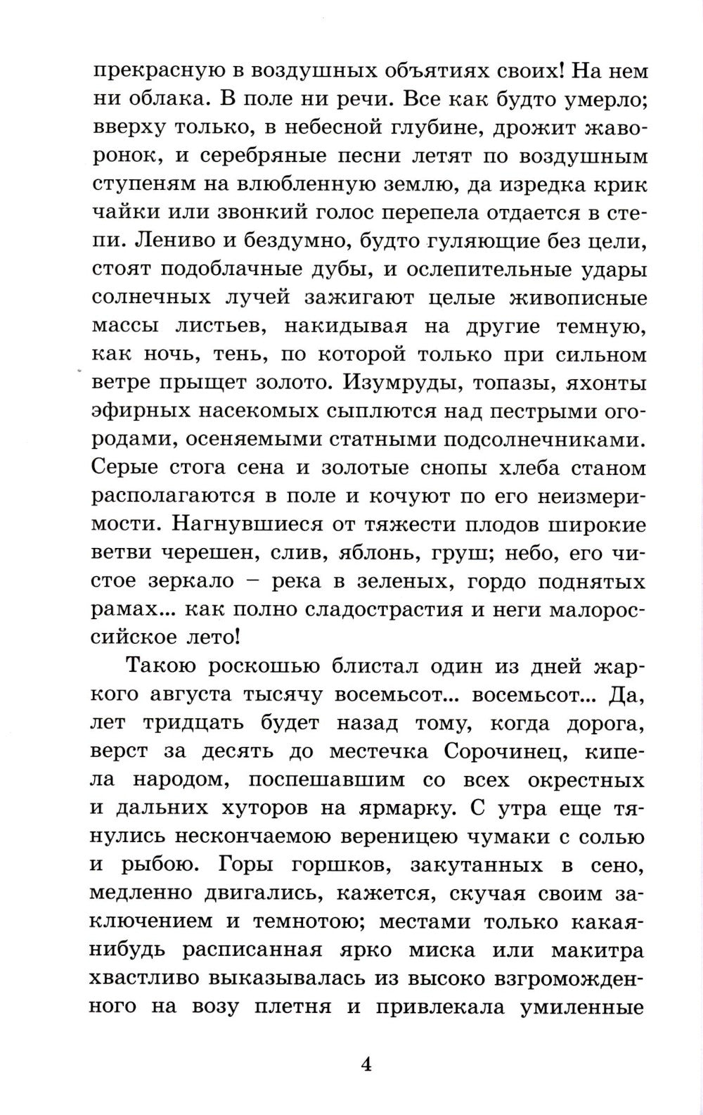 Вечера на хуторе близ Диканьки: повести