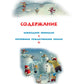 Новогодняя книга Волшебного леса: сказочные истории