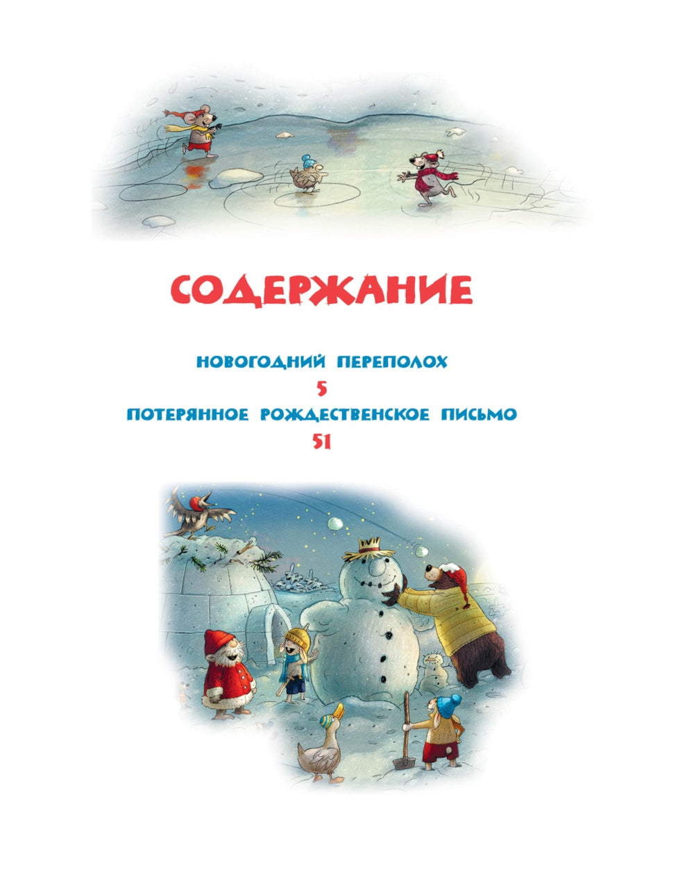 Новогодняя книга Волшебного леса: сказочные истории