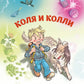 Коля и колли в сказке и в школе