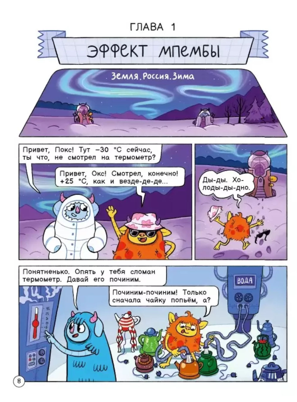 Нескучные опыты с Оксом и Поксом: комикс. 2-е изд