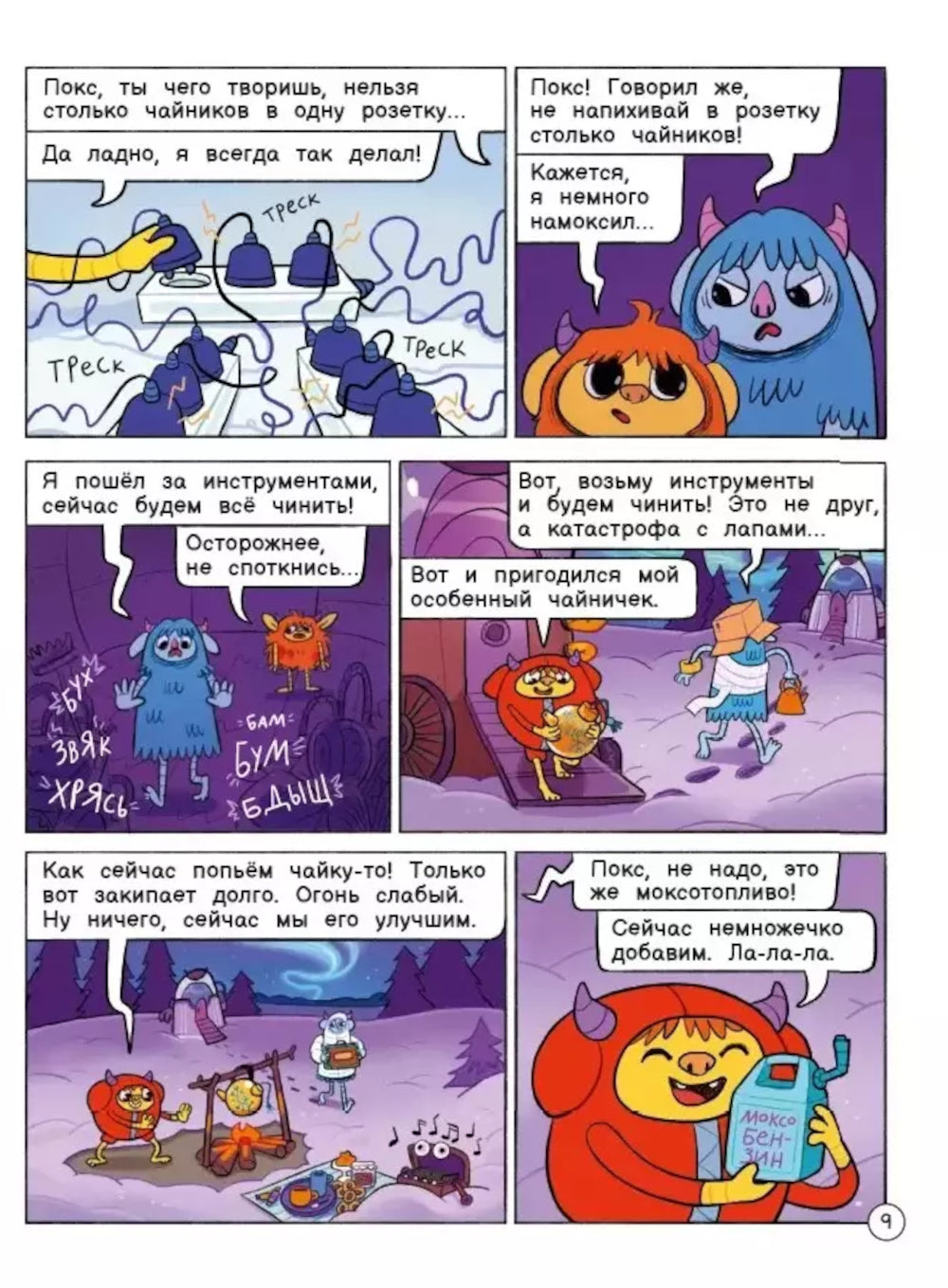 Нескучные опыты с Оксом и Поксом: комикс. 2-е изд