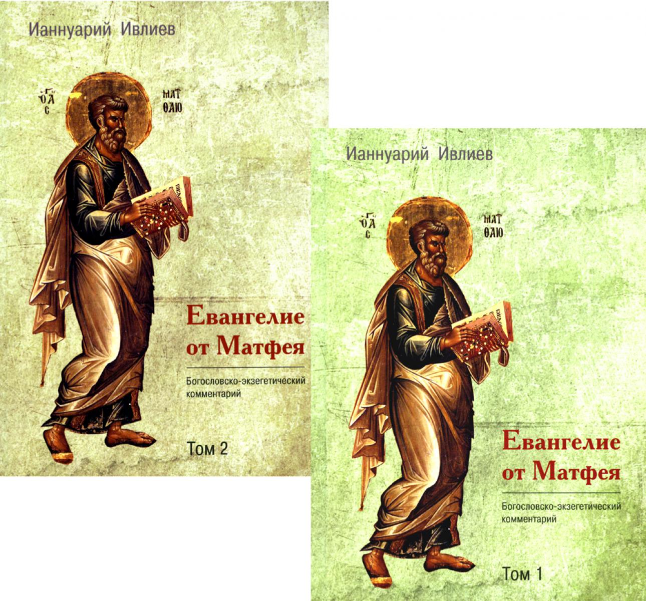 Евангелие от Матфея. Богословско-экзегетический комментарий. В 2 т