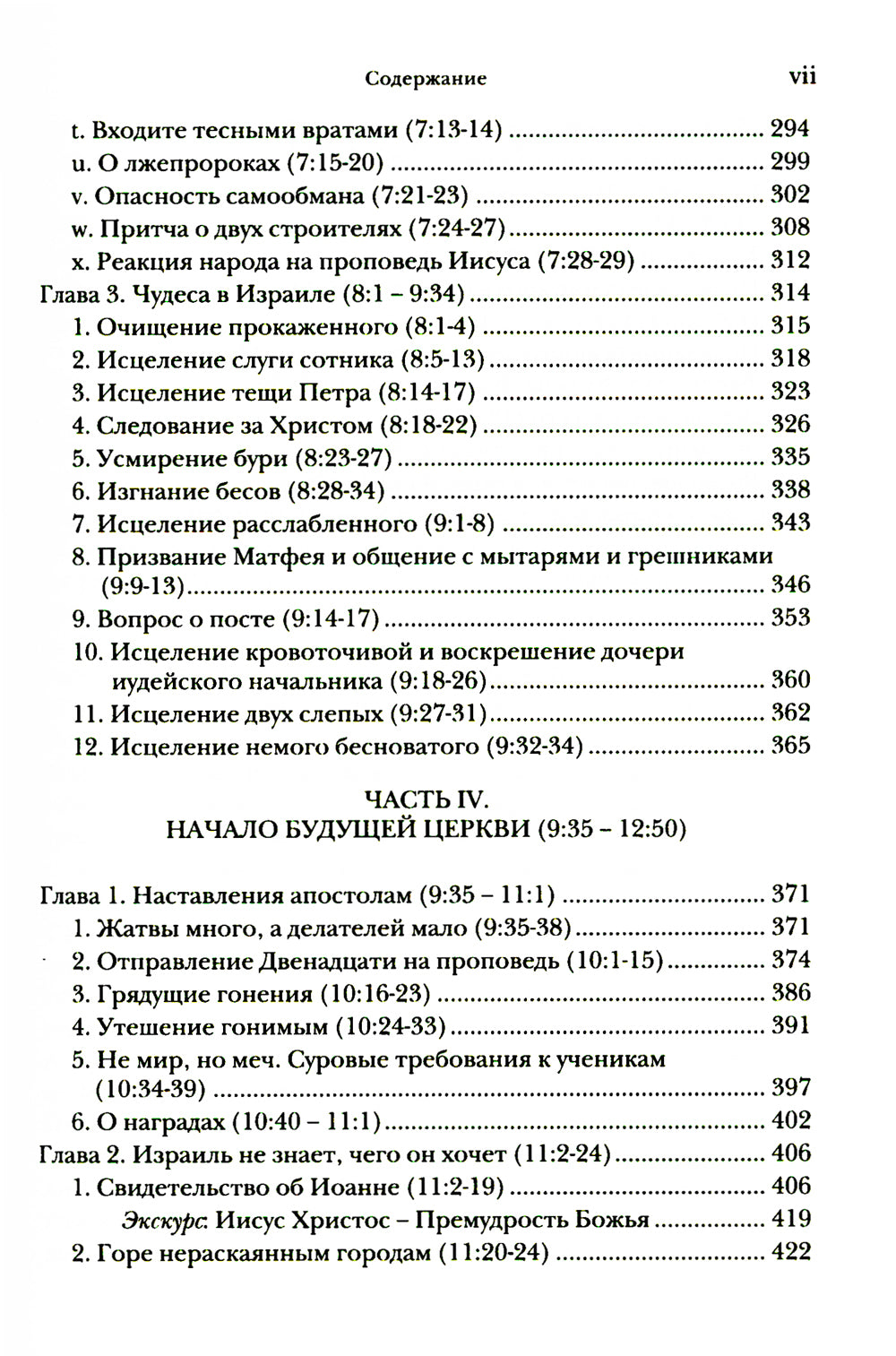 Евангелие от Матфея. Богословско-экзегетический комментарий. В 2 т