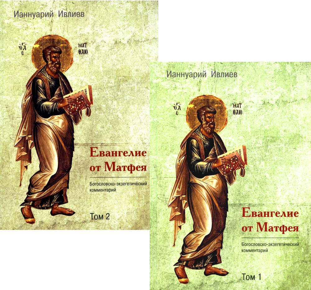 Евангелие от Матфея. Богословско-экзегетический комментарий. В 2 т