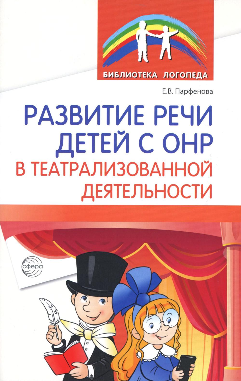 Развитие речи детей с ОНР в театраLISованной деятельности