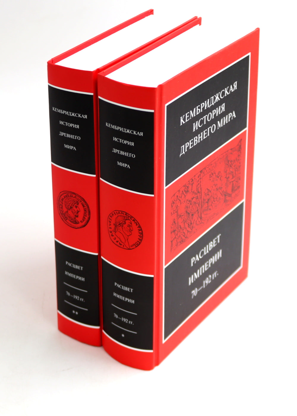 Кембриджская история древнего мира. Т. 11: Расцвет империи. 70-192 гг.н.э.: В 2-х полутомах (комплект из 2-х книг)