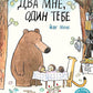 Два мне, один тебе: книжка-картинка