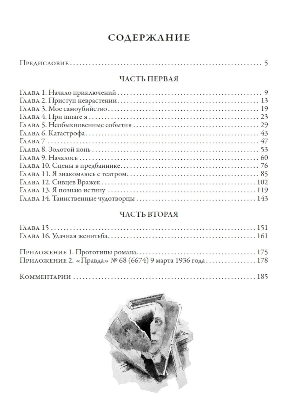 Записки покойника (Театральный роман)
