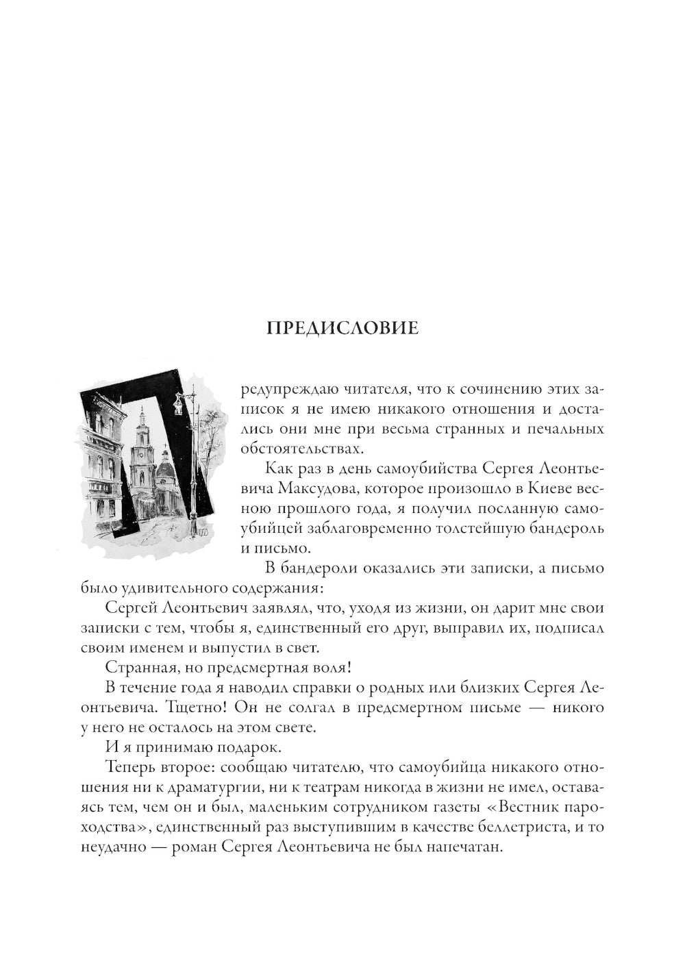 Записки покойника (Театральный роман)