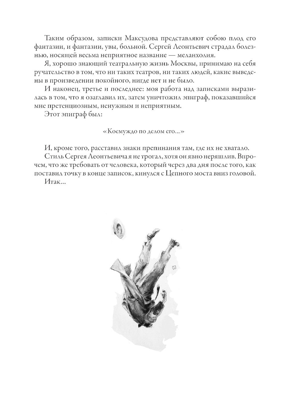 Записки покойника (Театральный роман)