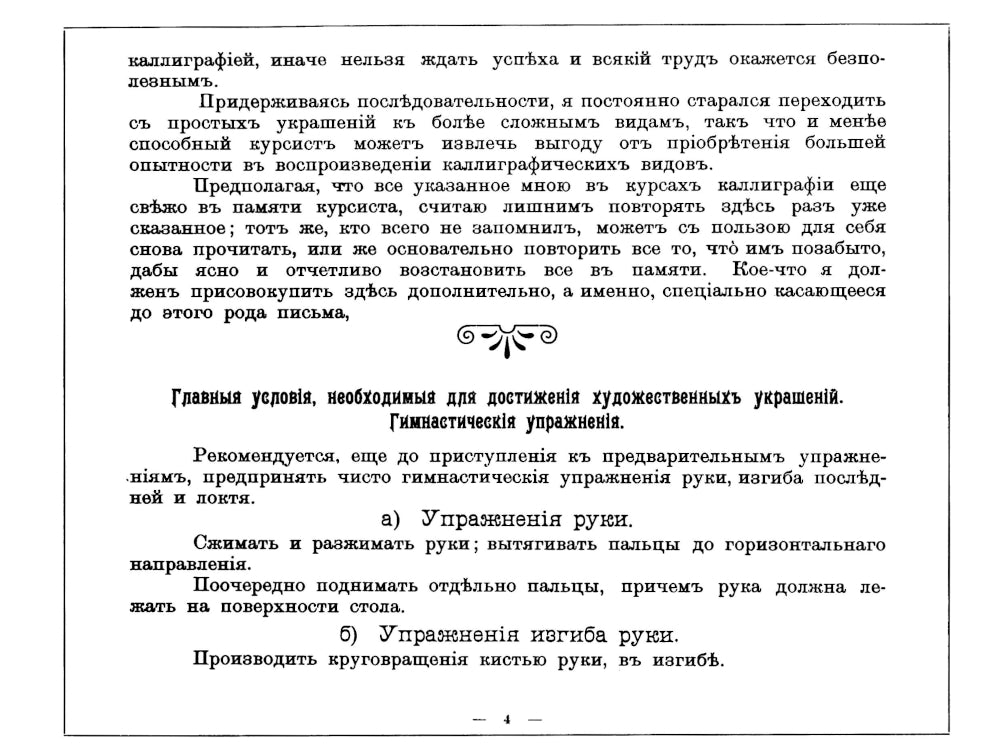 Дополнительный курс каллиграфических украшений. (репринт.)