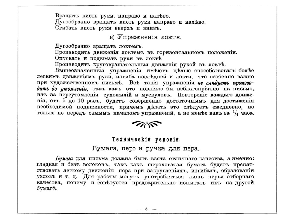 Дополнительный курс каллиграфических украшений. (репринт.)