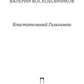 Блистательный Гильгамеш: повесть