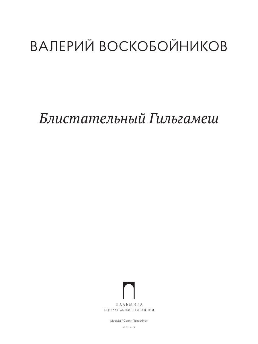 Блистательный Гильгамеш: повесть