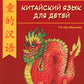 Китайский для детей. 1-й год обучения: учебное пособие. 2-е изд