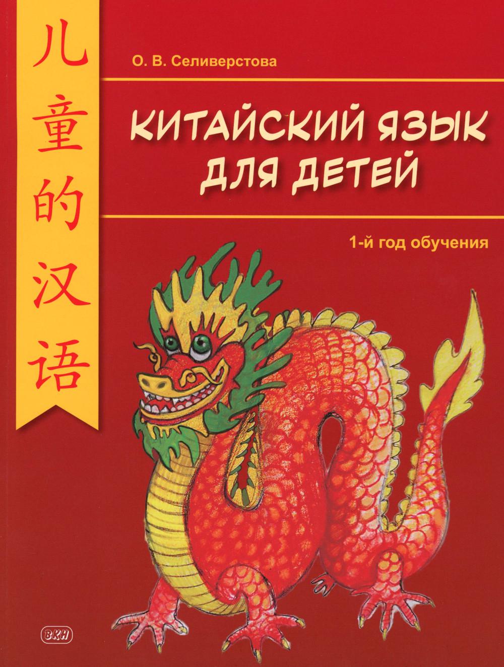 Китайский для детей. 1-й год обучения: учебное пособие. 2-е изд