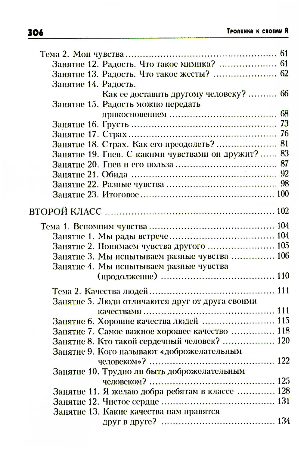 Тропинка к своему Я: уроки психологии в начальной школе (1-4). 10 jours