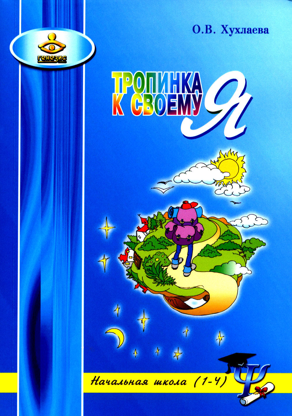 Тропинка к своему Я: уроки психологии в начальной школе (1-4). 10 jours