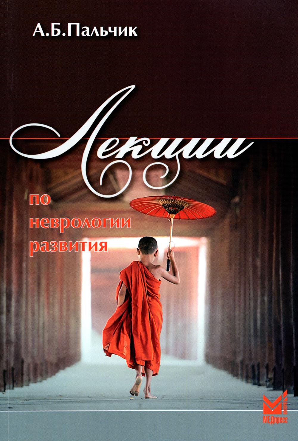 Лекции по развитию неврологии. 6-е изд