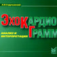 Эхокардиограмма: анализ и интерпретация. 10-е изд. (карм. формат)