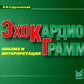 Эхокардиограмма: анализ и интерпретация. 10-е изд. (карм. формат)